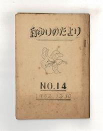 白ゆりのたより　NO．１４　１９５２．１２．１０