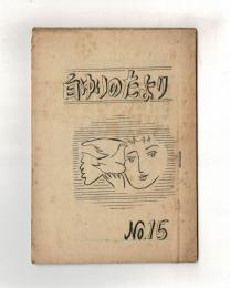 白ゆりのたより　NO．１５　