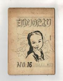 白ゆりのたより　NO．１６　１９５３．５．１