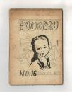 白ゆりのたより　NO．１６　１９５３．５．１