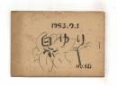白ゆりのたより　NO．１８　１９５３．９．１