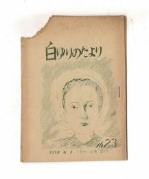 白ゆりのたより　NO．２３　１９５４．５．１
