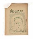 白ゆりのたより　NO．２３　１９５４．５．１
