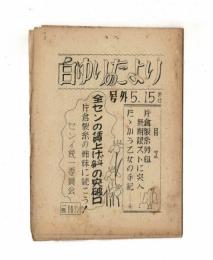 白ゆりのたより　号外　１９５３．５．１５