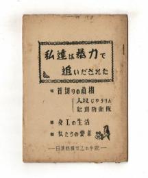 私達は暴力で追いだされた　日清紡績女工の手記