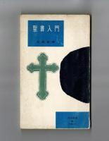 聖書入門