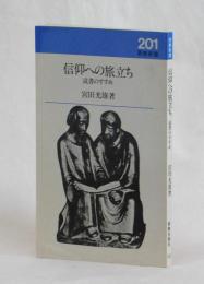 信仰への旅立ち　読書のすすめ