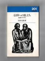 信仰への旅立ち　読書のすすめ