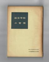 教会学校の管理