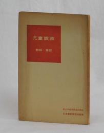 児童説教　教話・童話