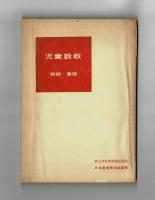 児童説教　教話・童話