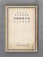 夏期聖書学校キャンピング