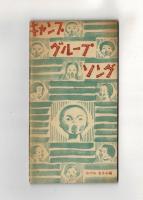 キャンプ・グループ・ソング