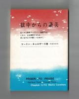 獄中からの賛美