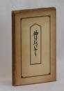 神について