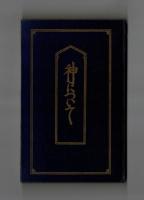 神について
