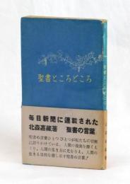 聖書ところどころ
