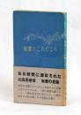 聖書ところどころ