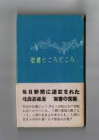 聖書ところどころ