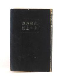 武藤山治 身の上話