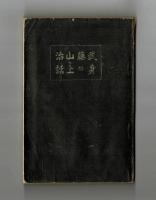 武藤山治 身の上話