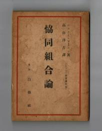 協同組合論　