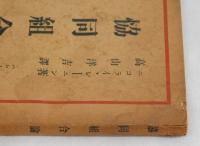 協同組合論　