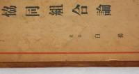 協同組合論　