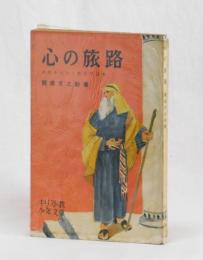 心の旅路　少年キリスト教文学読本