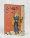 心の旅路　少年キリスト教文学読本