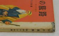 心の旅路　少年キリスト教文学読本