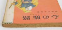 心の旅路　少年キリスト教文学読本