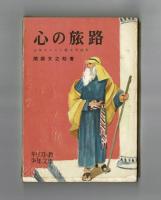 心の旅路　少年キリスト教文学読本