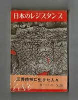 日本のレジスタンス