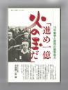 「進め一億火の玉だ」１５年戦争と庶民の戦争協力