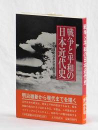 戦争と平和の日本近代史