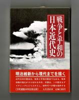 戦争と平和の日本近代史