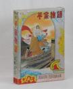 平家物語 ＜講談社版　世界名作全集 １１６＞