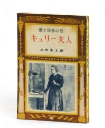 愛と科学の母　キュリー夫人