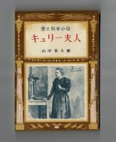 愛と科学の母　キュリー夫人