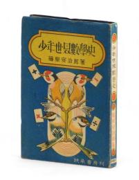少年世界數學史