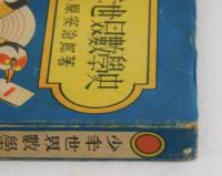 少年世界數學史