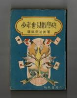 少年世界數學史