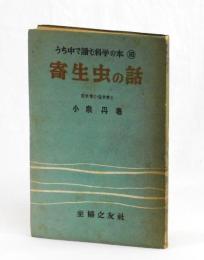 寄生虫の話