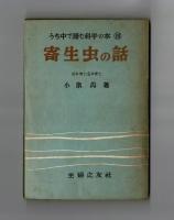 寄生虫の話