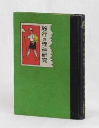 旅行の理科研究