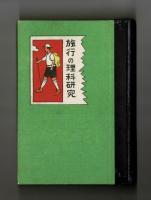 旅行の理科研究