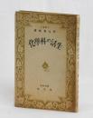 生活の科學化
