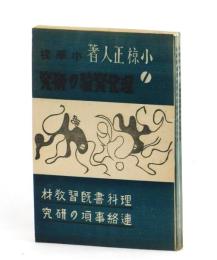 小學校理科實驗の研究及小學校理科書既習連絡事項の研究