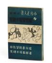 小學校理科實驗の研究及小學校理科書既習連絡事項の研究